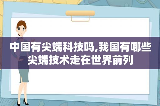 中国有尖端科技吗,我国有哪些尖端技术走在世界前列  第1张