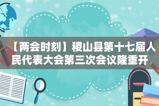 【两会时刻】稷山县第十七届人民代表大会第三次会议隆重开幕