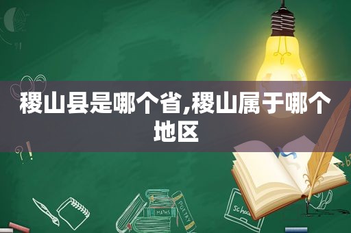 稷山县是哪个省,稷山属于哪个地区