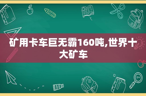 矿用卡车巨无霸160吨,世界十大矿车