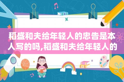 稻盛和夫给年轻人的忠告是本人写的吗,稻盛和夫给年轻人的忠告epub