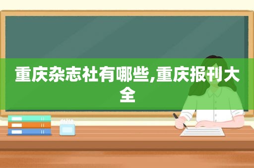 重庆杂志社有哪些,重庆报刊大全