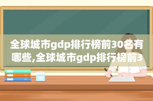 全球城市gdp排行榜前30名有哪些,全球城市gdp排行榜前30名单