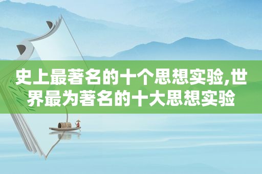 史上最著名的十个思想实验,世界最为著名的十大思想实验