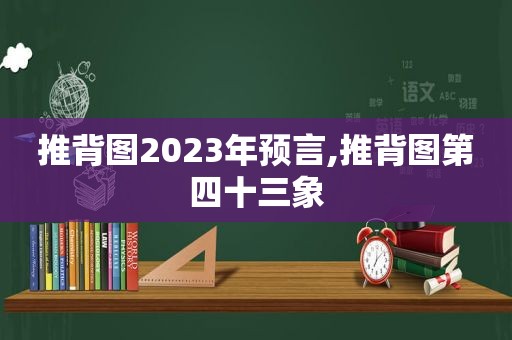  *** 2023年预言, *** 第四十三象