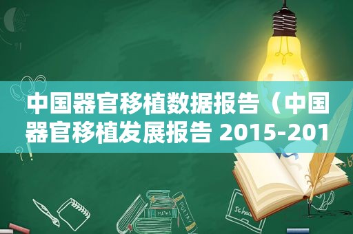 中国器官移植数据报告（中国器官移植发展报告 2015-2018）