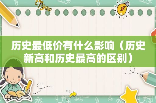 历史最低价有什么影响（历史新高和历史最高的区别）  第1张