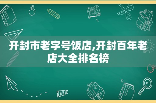 开封市老字号饭店,开封百年老店大全排名榜