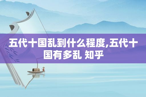 五代十国乱到什么程度,五代十国有多乱 知乎