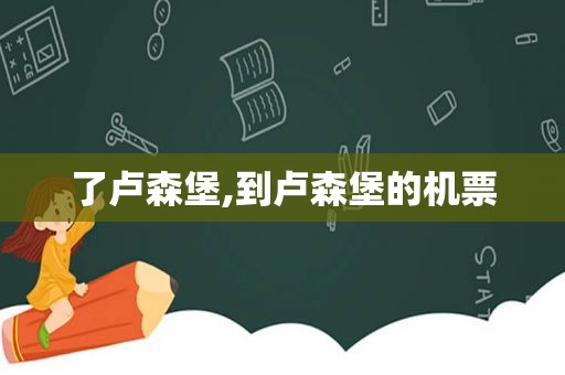 了卢森堡,到卢森堡的机票