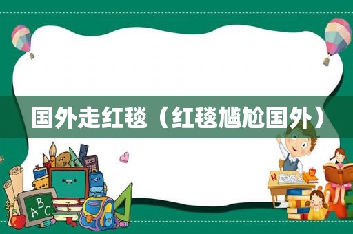 国外走红毯（红毯尴尬国外）