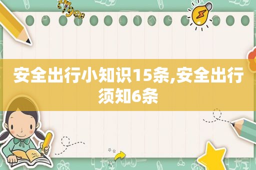 安全出行小知识15条,安全出行须知6条