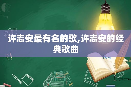 许志安最有名的歌,许志安的经典歌曲  第1张