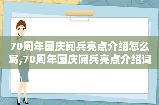 70周年国庆阅兵亮点介绍怎么写,70周年国庆阅兵亮点介绍词