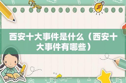西安十大事件是什么（西安十大事件有哪些）