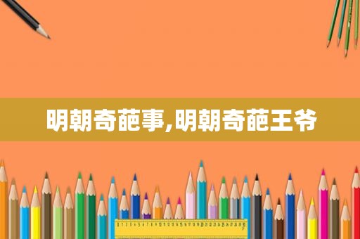 明朝奇葩事,明朝奇葩王爷
