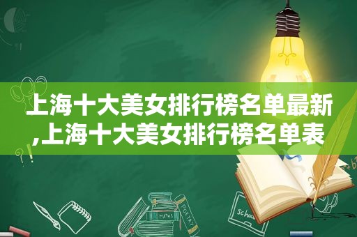 上海十大美女排行榜名单最新,上海十大美女排行榜名单表