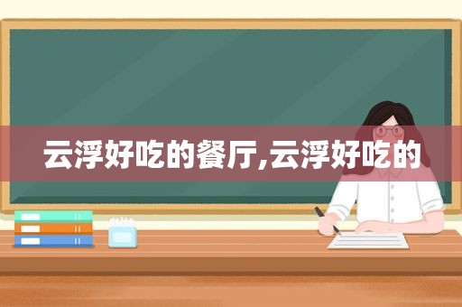 云浮好吃的餐厅,云浮好吃的