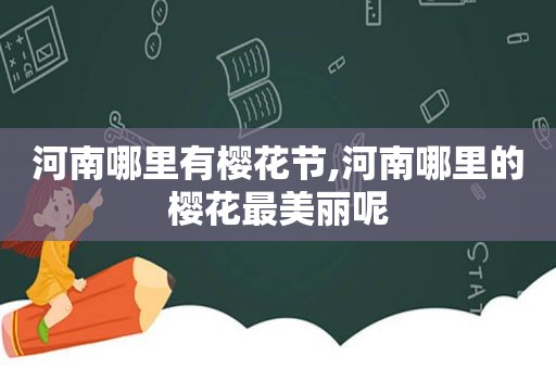 河南哪里有樱花节,河南哪里的樱花最美丽呢