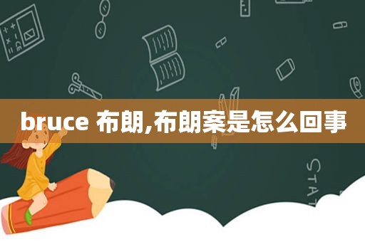 bruce 布朗,布朗案是怎么回事  第1张