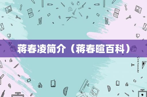 蒋春凌简介（蒋春暄百科）
