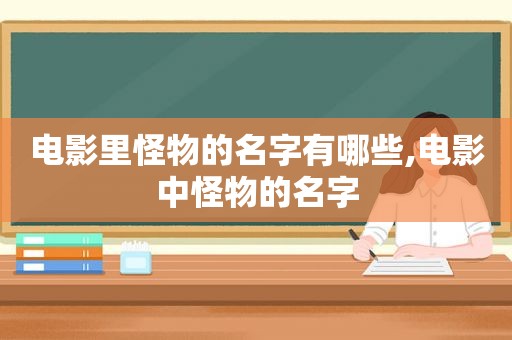 电影里怪物的名字有哪些,电影中怪物的名字