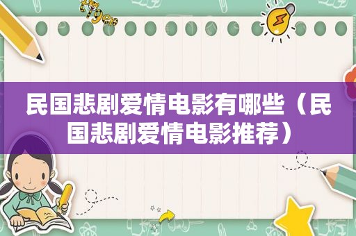 民国悲剧爱情电影有哪些（民国悲剧爱情电影推荐）
