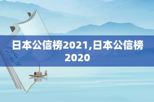 日本公信榜2021,日本公信榜2020