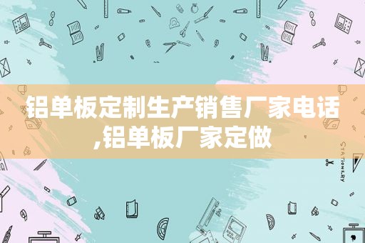 铝单板定制生产销售厂家电话,铝单板厂家定做