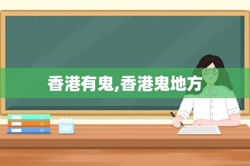 香港有鬼,香港鬼地方