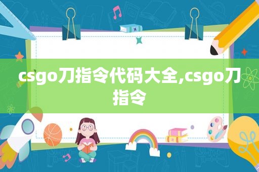 csgo刀指令代码大全,csgo刀指令