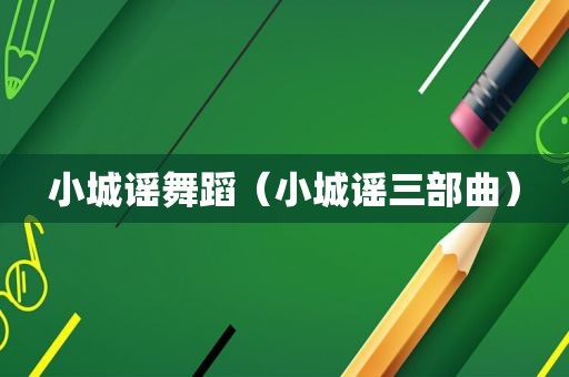 小城谣舞蹈（小城谣三部曲）