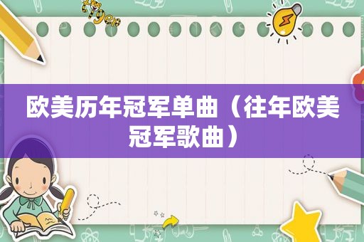 欧美历年冠军单曲（往年欧美冠军歌曲）