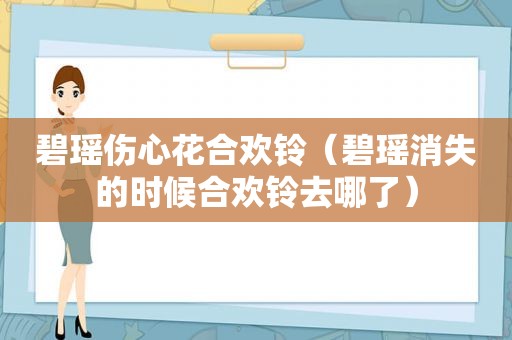 碧瑶伤心花合欢铃（碧瑶消失的时候合欢铃去哪了）