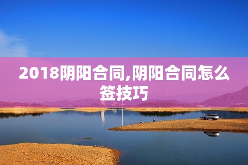 2018阴阳合同,阴阳合同怎么签技巧