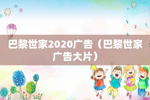 巴黎世家2020广告（巴黎世家广告大片）