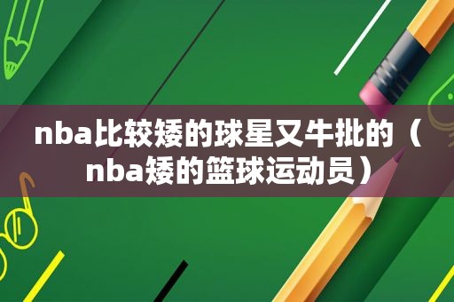 nba比较矮的球星又牛批的（nba矮的篮球运动员）