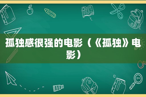 孤独感很强的电影（《孤独》电影）