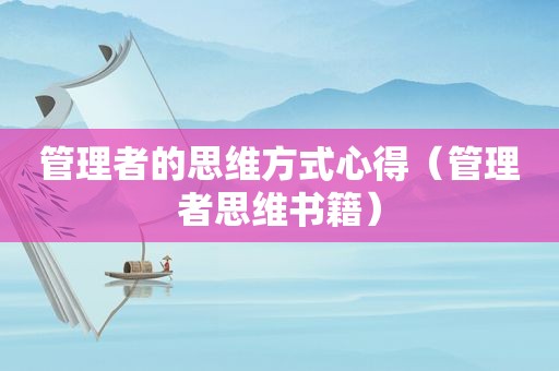 管理者的思维方式心得（管理者思维书籍）  第1张
