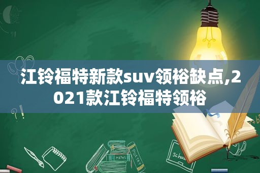 江铃福特新款suv领裕缺点,2021款江铃福特领裕