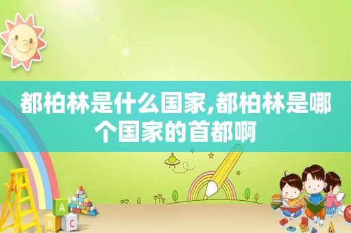 都柏林是什么国家,都柏林是哪个国家的首都啊