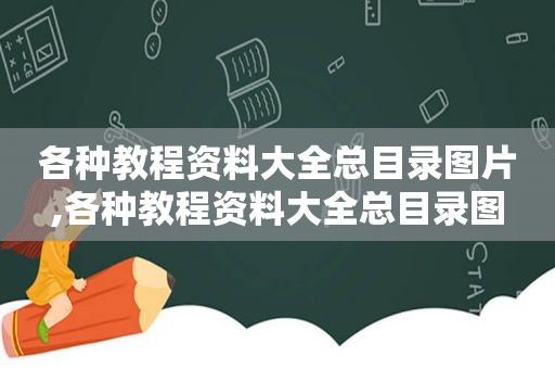 各种教程资料大全总目录图片,各种教程资料大全总目录图