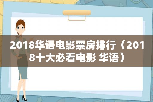 2018华语电影票房排行（2018十大必看电影 华语）  第1张