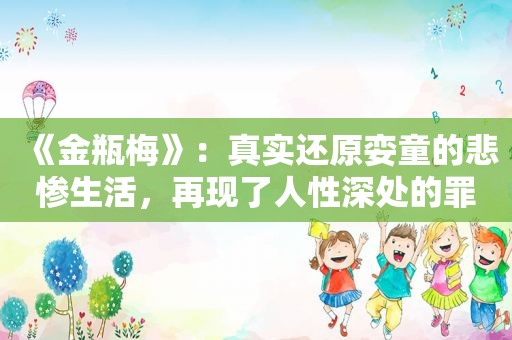 《 *** 》：真实还原娈童的悲惨生活，再现了人性深处的罪孽