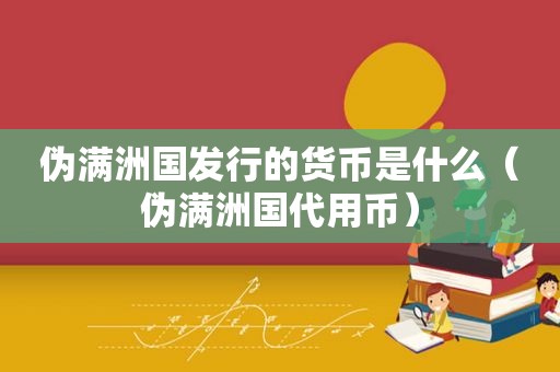 伪满洲国发行的货币是什么（伪满洲国代用币）  第1张