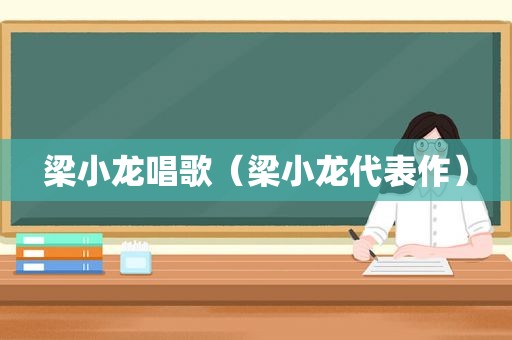 梁小龙唱歌（梁小龙代表作）
