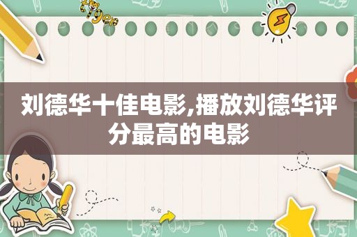 刘德华十佳电影,播放刘德华评分最高的电影