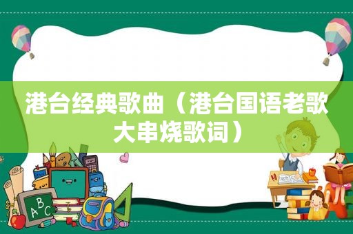 港台经典歌曲（港台国语老歌大串烧歌词）