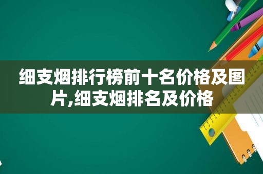 细支烟排行榜前十名价格及图片,细支烟排名及价格
