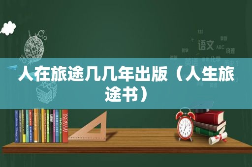 人在旅途几几年出版（人生旅途书）